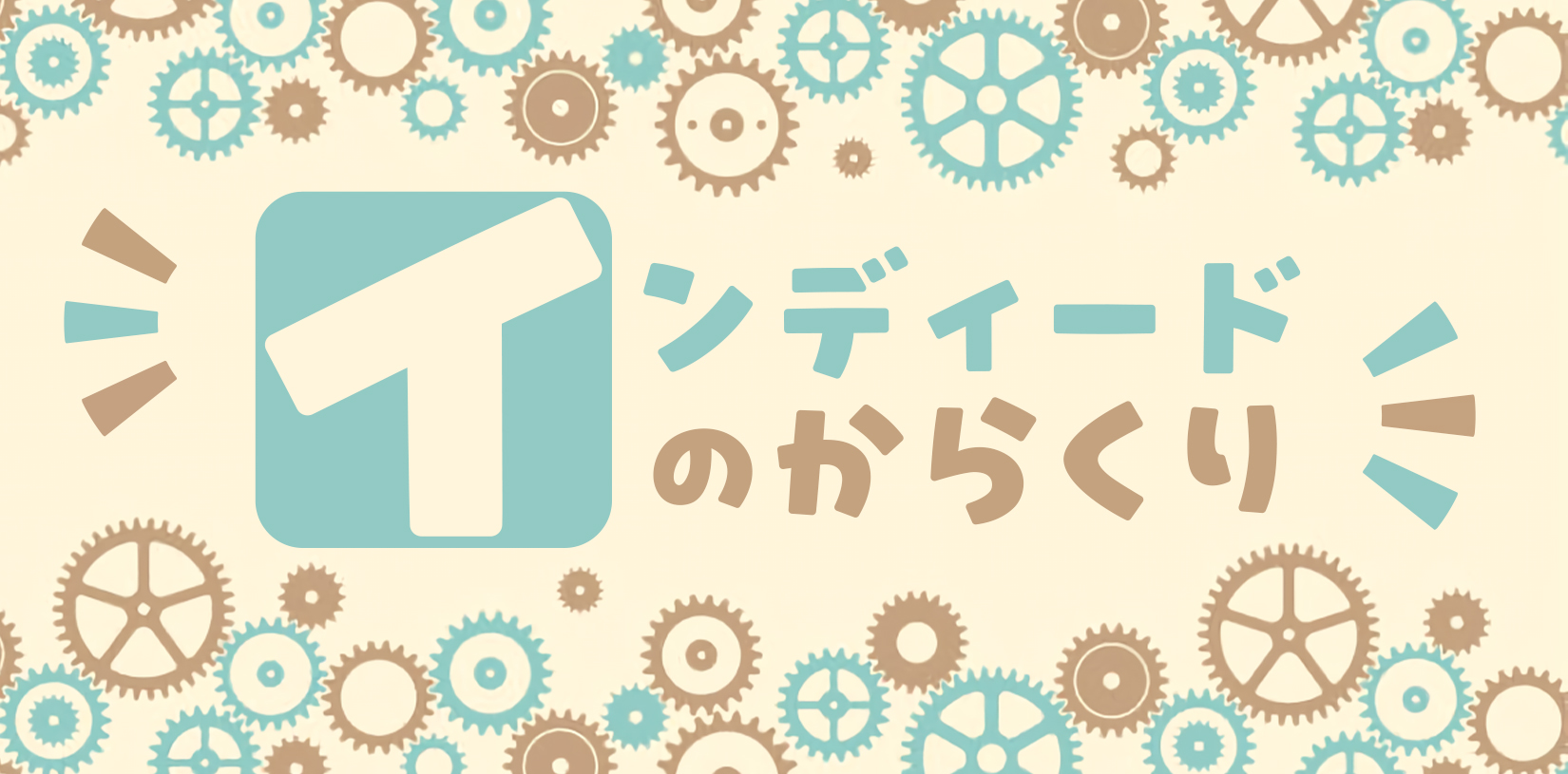インディードのからくり｜求人の無料掲載と表示順位の仕組みを解説